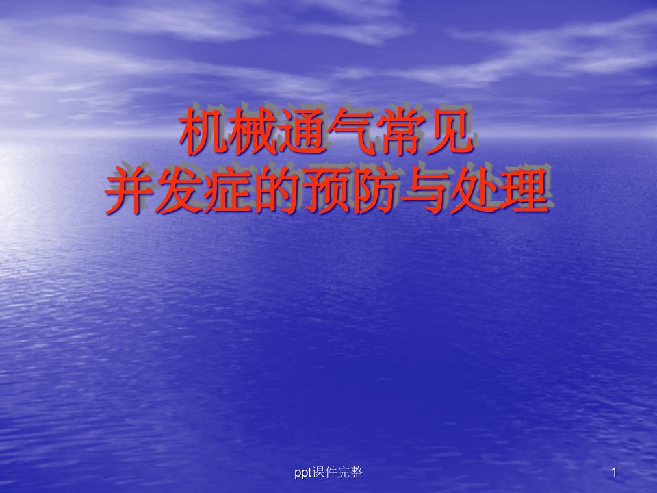 机械通气的常见并发症及处理课件