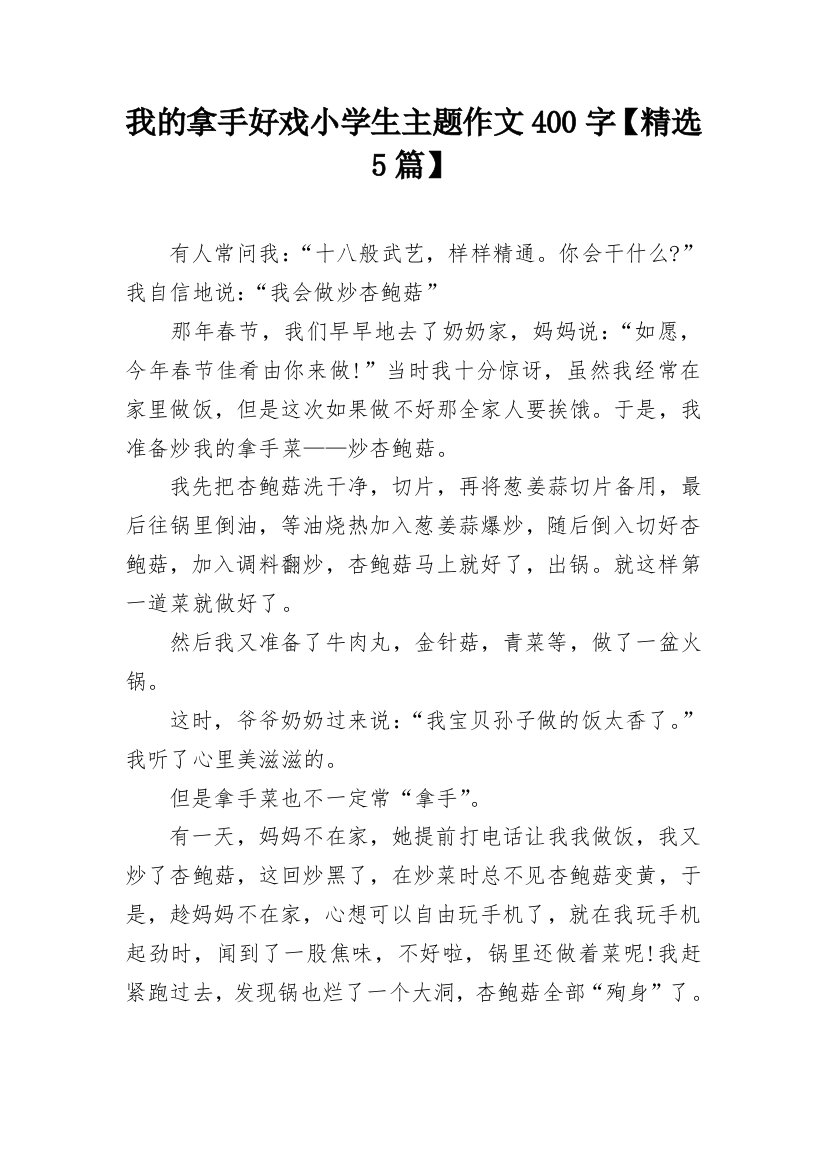 我的拿手好戏小学生主题作文400字【精选5篇】