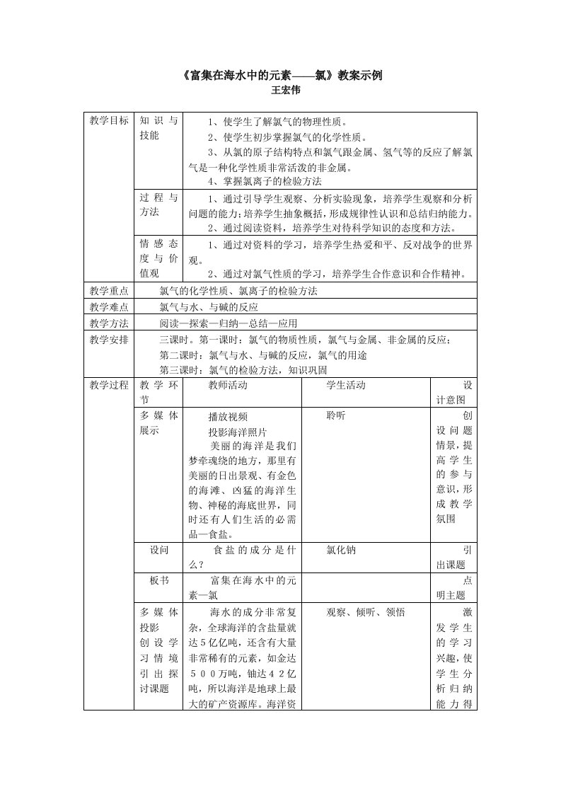 富集在海水中的元素氯教案示例