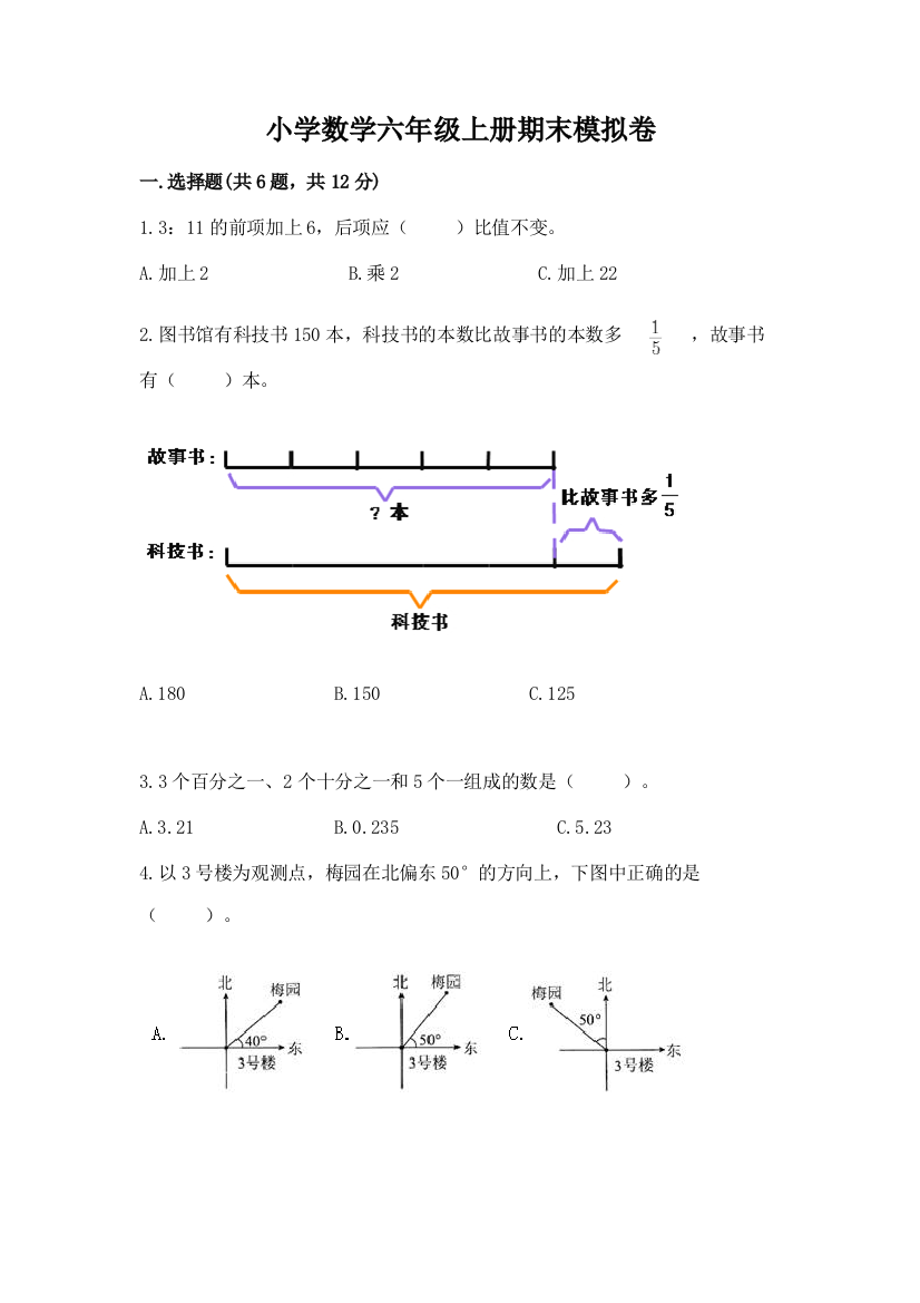 小学数学六年级上册期末模拟卷附参考答案【巩固】