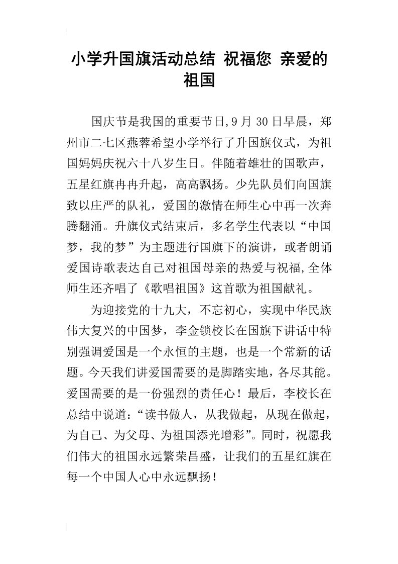 小学升国旗活动总结祝福您亲爱的祖国