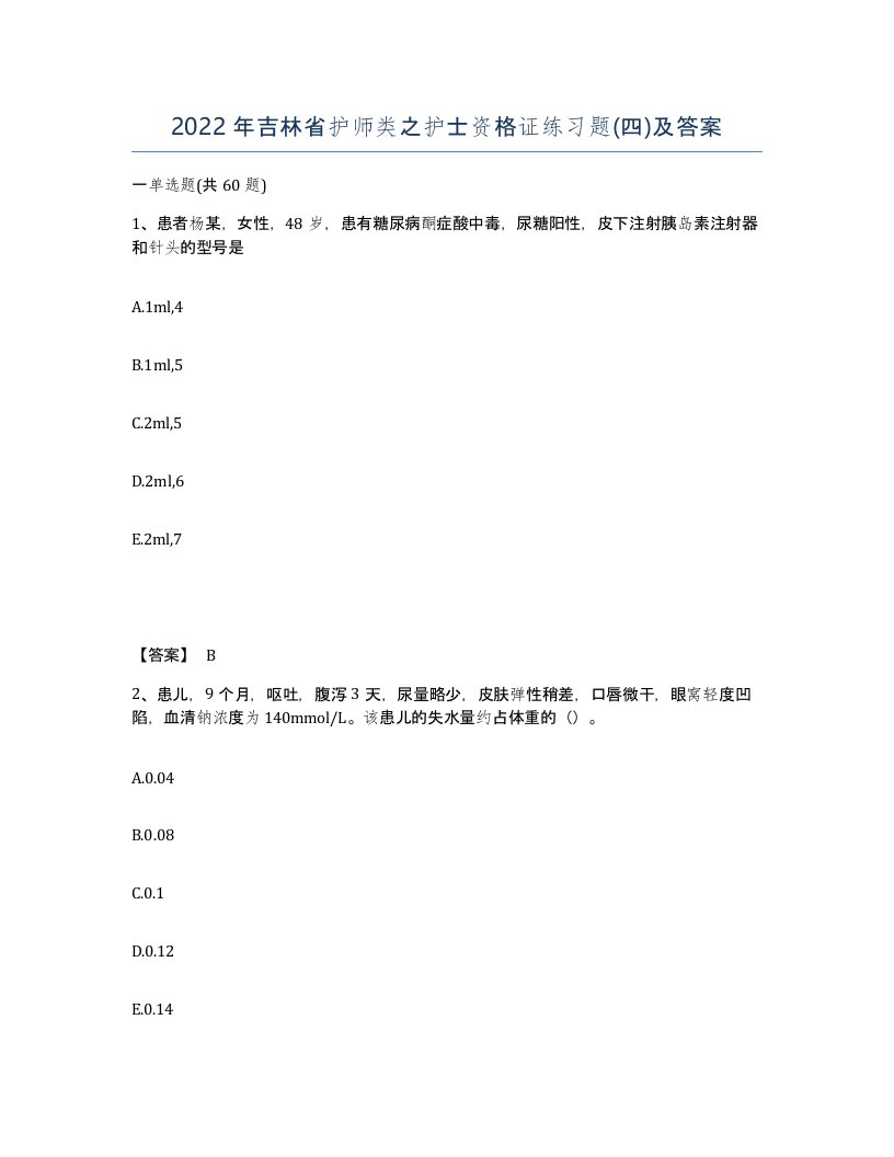 2022年吉林省护师类之护士资格证练习题四及答案