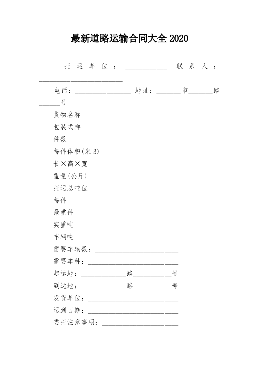 最新道路运输合同大全2020