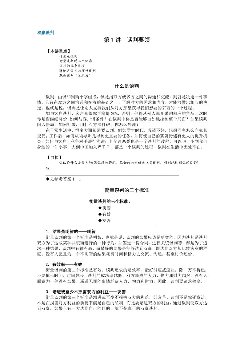 双赢谈判培训课程