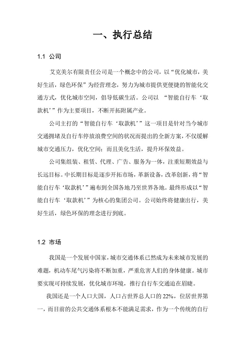 艾克美尔智能自行车取款机商业计划书