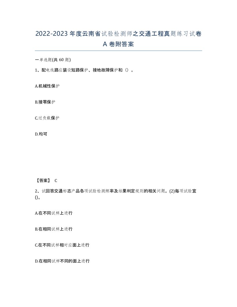 2022-2023年度云南省试验检测师之交通工程真题练习试卷A卷附答案