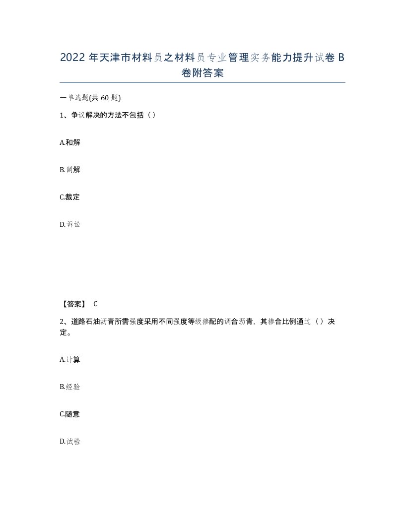 2022年天津市材料员之材料员专业管理实务能力提升试卷B卷附答案