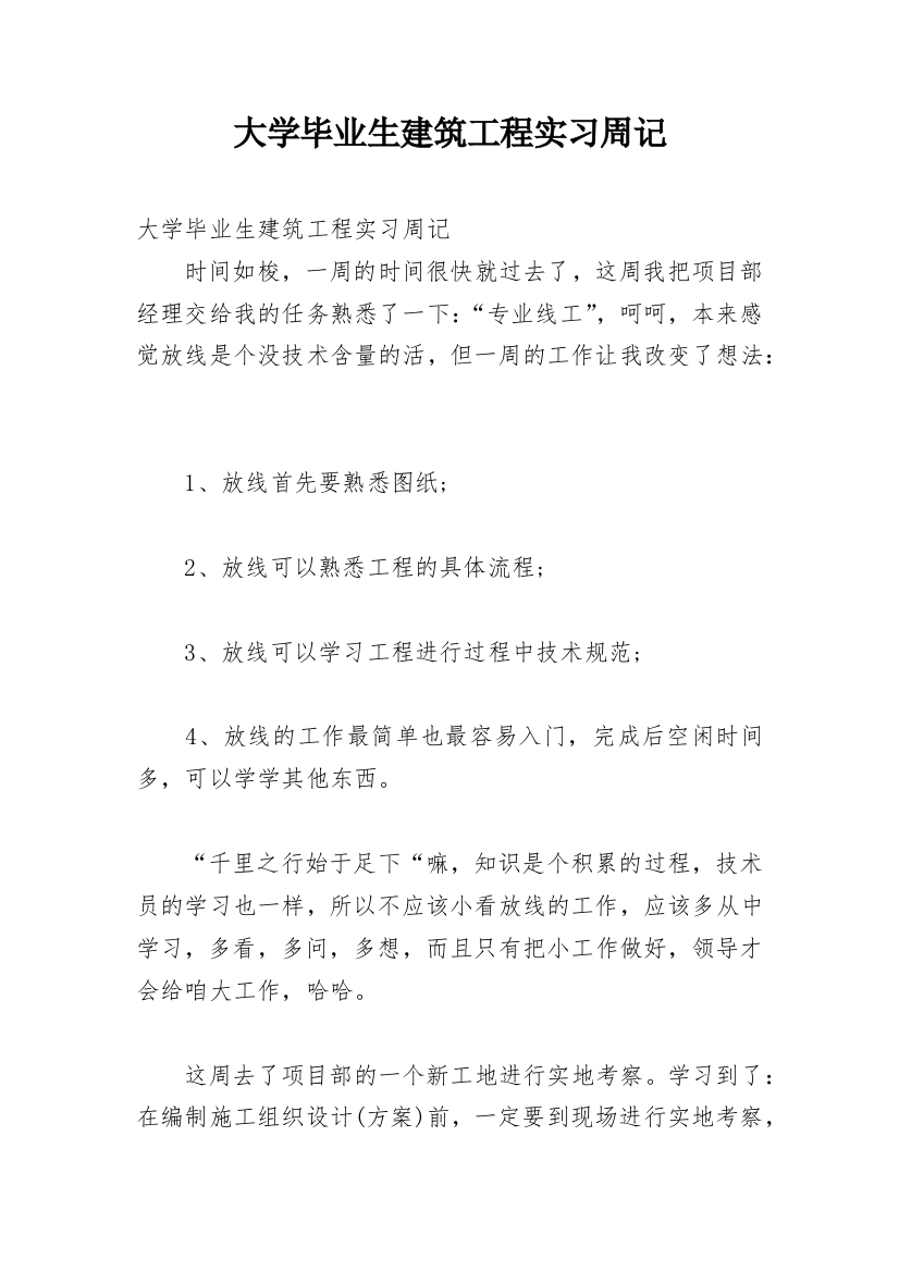 大学毕业生建筑工程实习周记