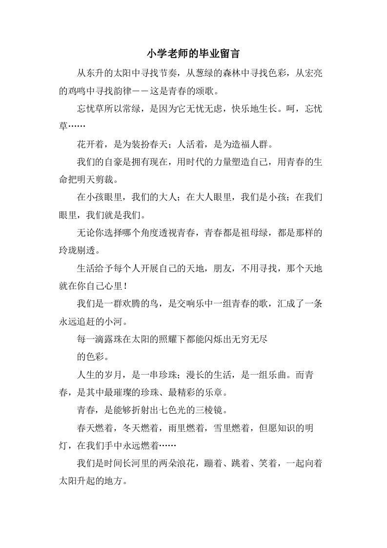 小学老师的毕业留言