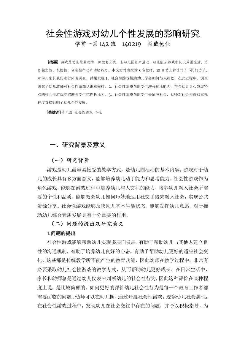 社会性游戏对幼儿个性发展的影响研究