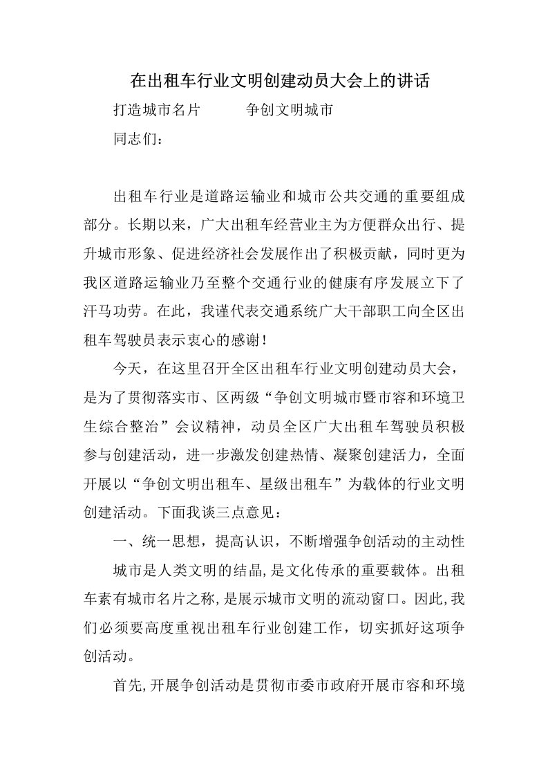 在出租车行业文明创建动员大会上的讲话