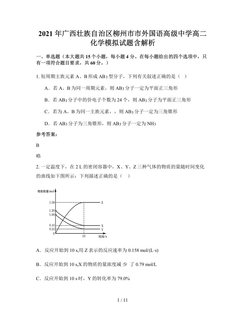 2021年广西壮族自治区柳州市市外国语高级中学高二化学模拟试题含解析