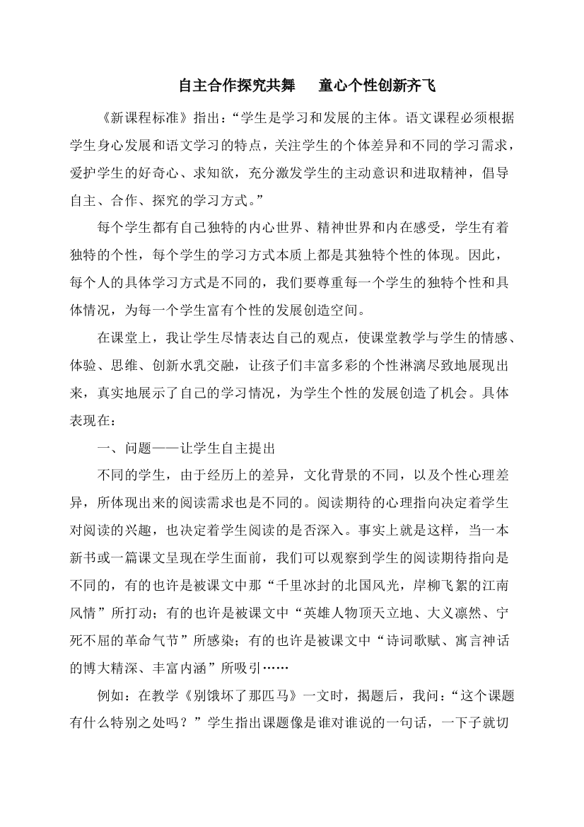 自主合作探究共舞童心个性创新齐飞