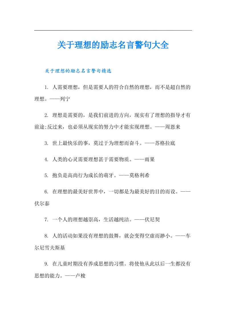 关于理想的励志名言警句大全