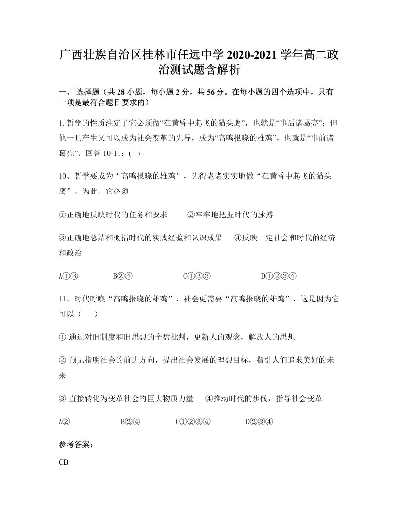 广西壮族自治区桂林市任远中学2020-2021学年高二政治测试题含解析