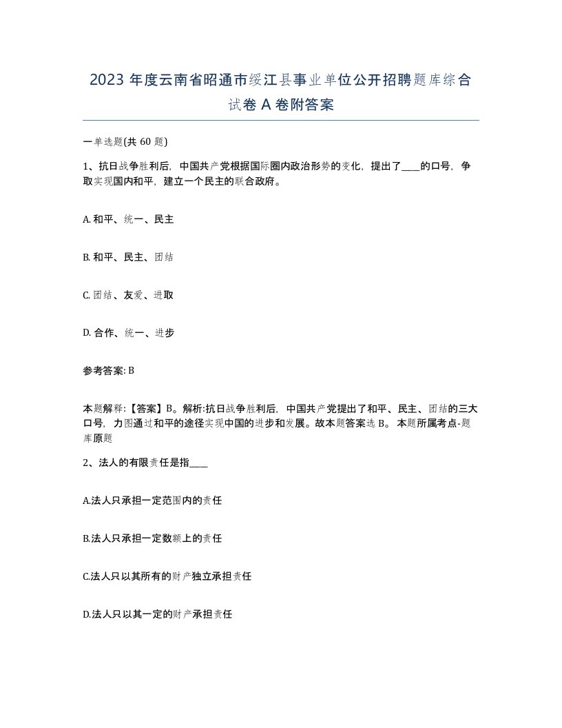 2023年度云南省昭通市绥江县事业单位公开招聘题库综合试卷A卷附答案