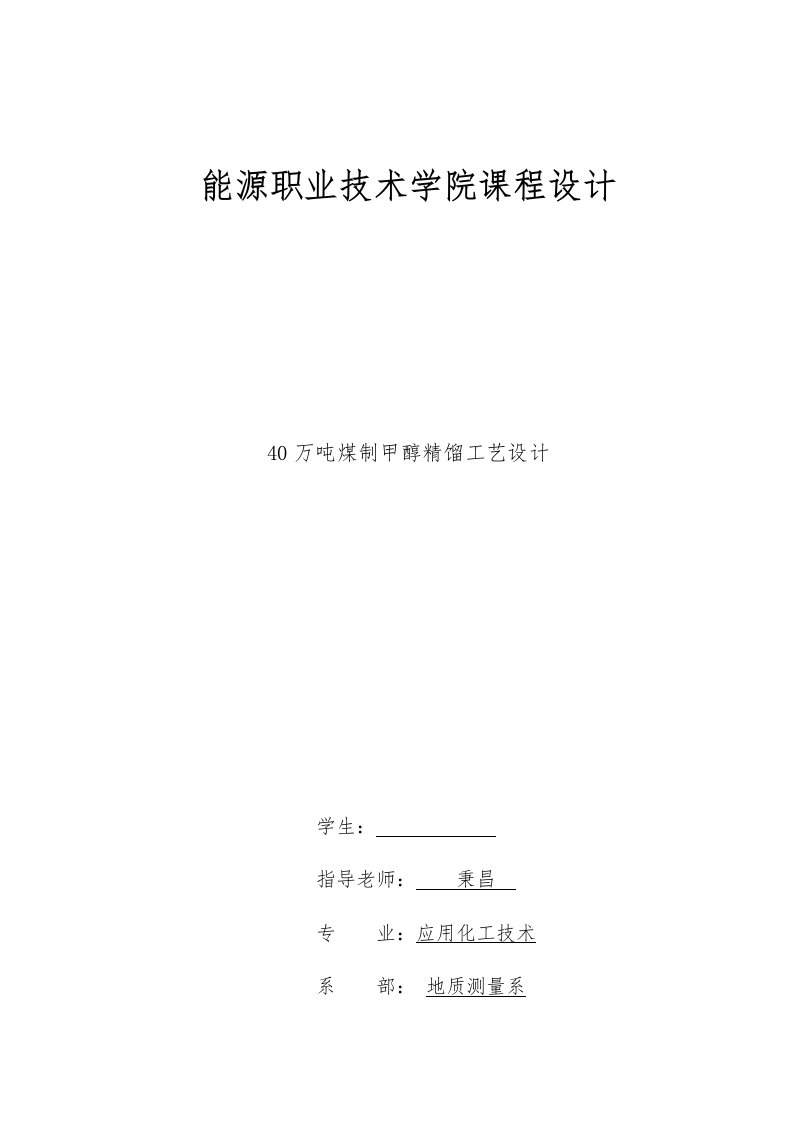 40万吨煤制甲醇精馏工艺设计