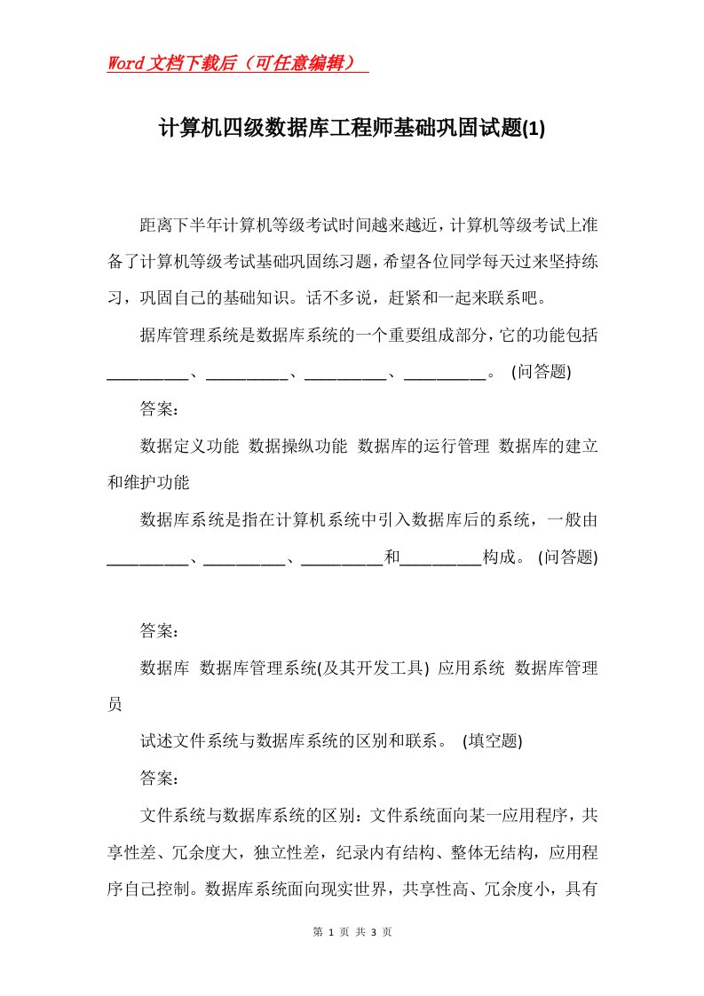 计算机四级数据库工程师基础巩固试题1