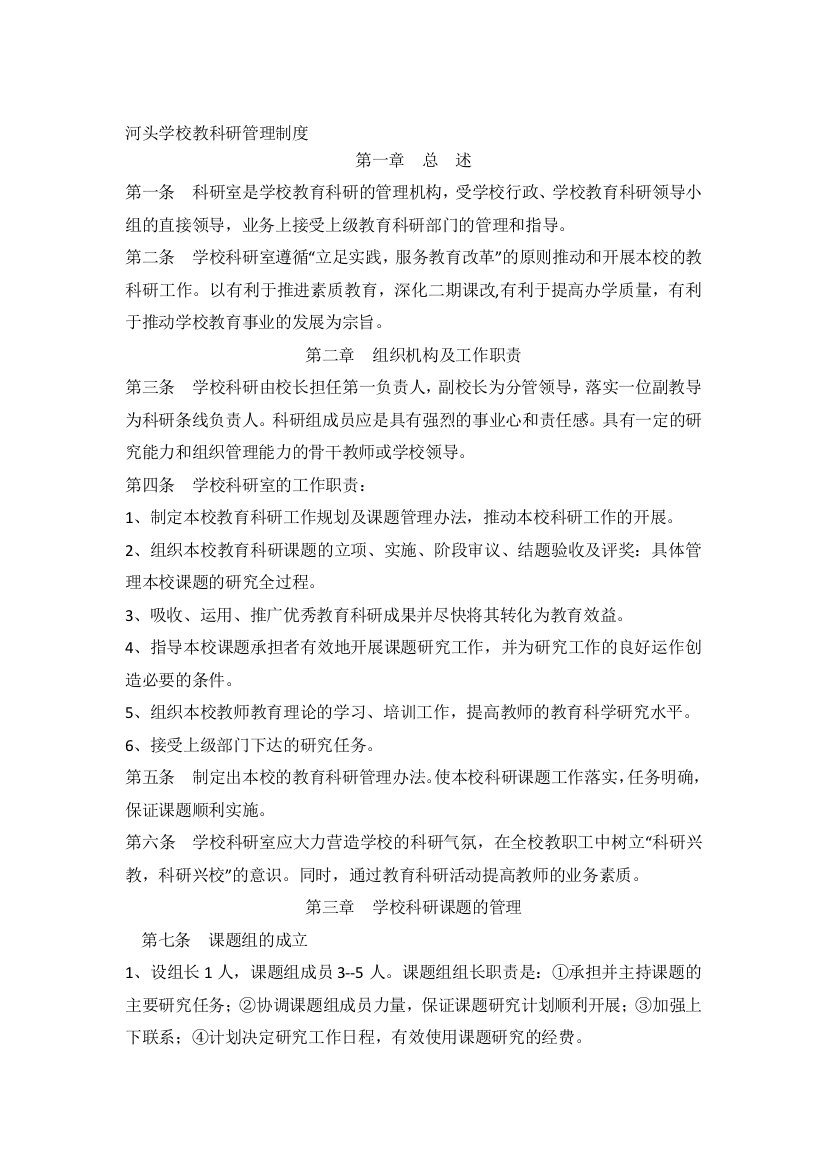 河头学校教科研管理制度