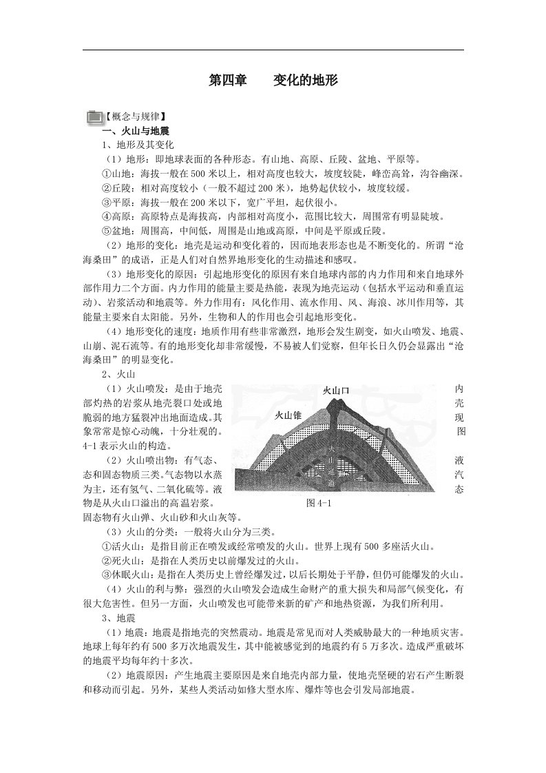 华师大版科学七上《变化的地形》word学案