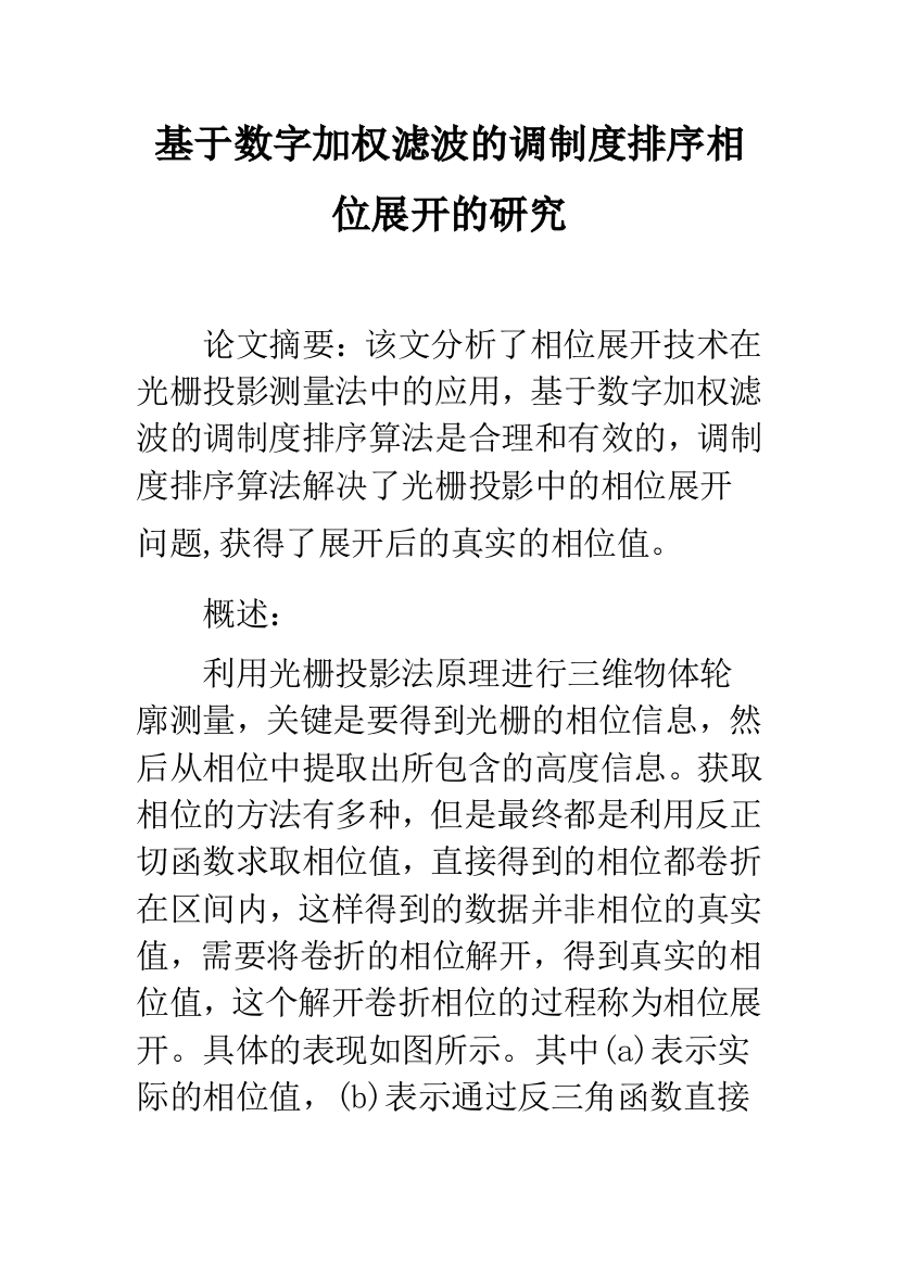 基于数字加权滤波的调制度排序相位展开的研究