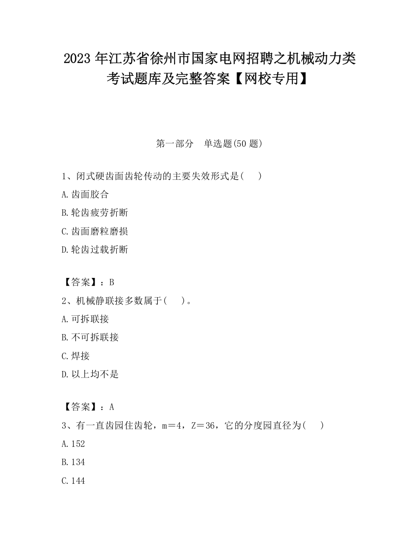 2023年江苏省徐州市国家电网招聘之机械动力类考试题库及完整答案【网校专用】