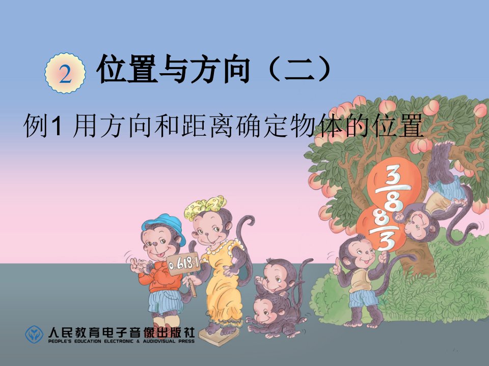 六年级数学位置与方向