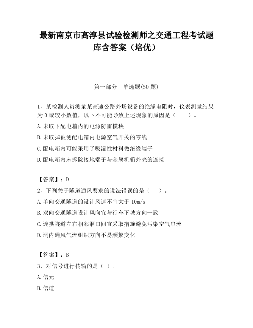 最新南京市高淳县试验检测师之交通工程考试题库含答案（培优）