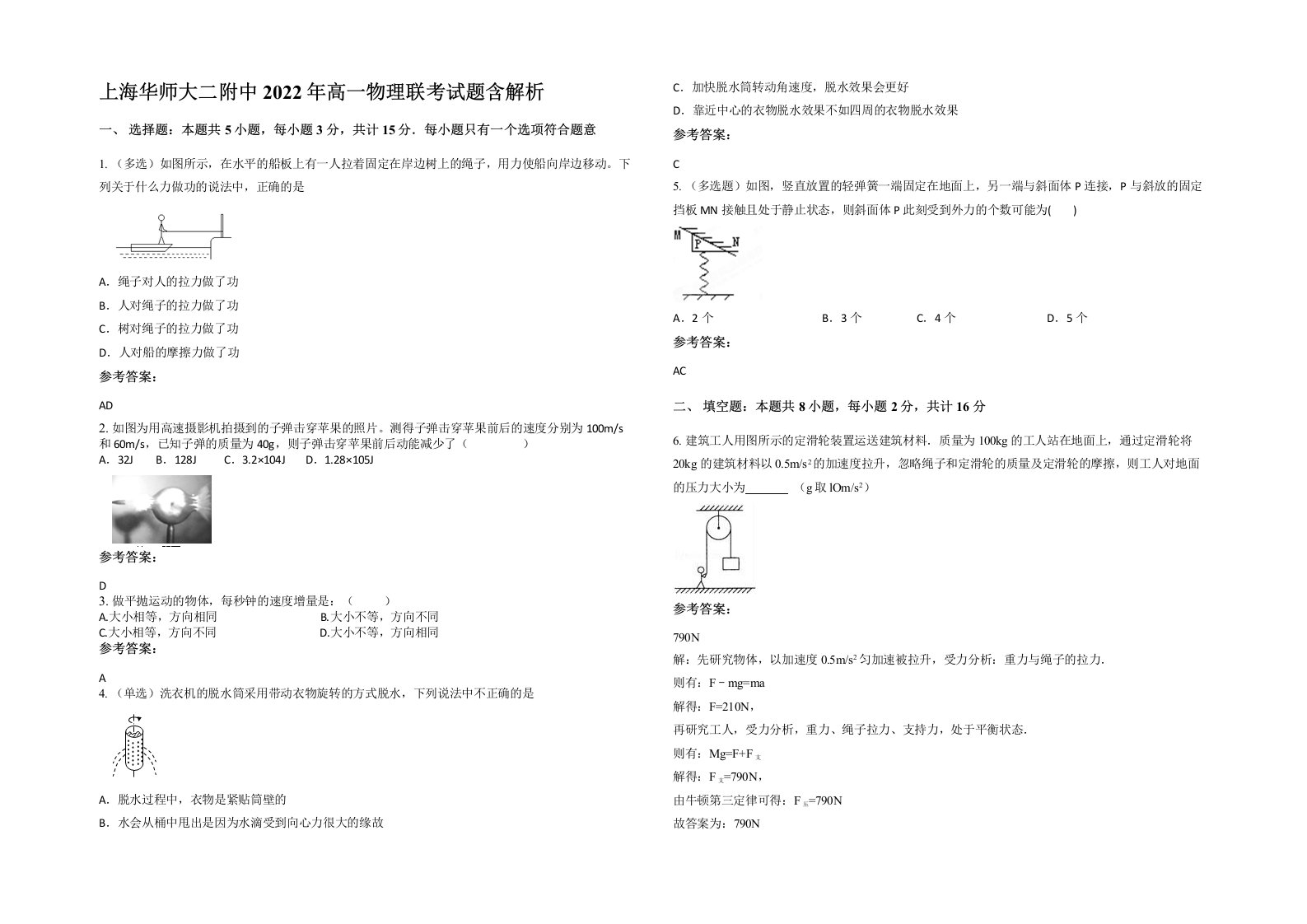 上海华师大二附中2022年高一物理联考试题含解析