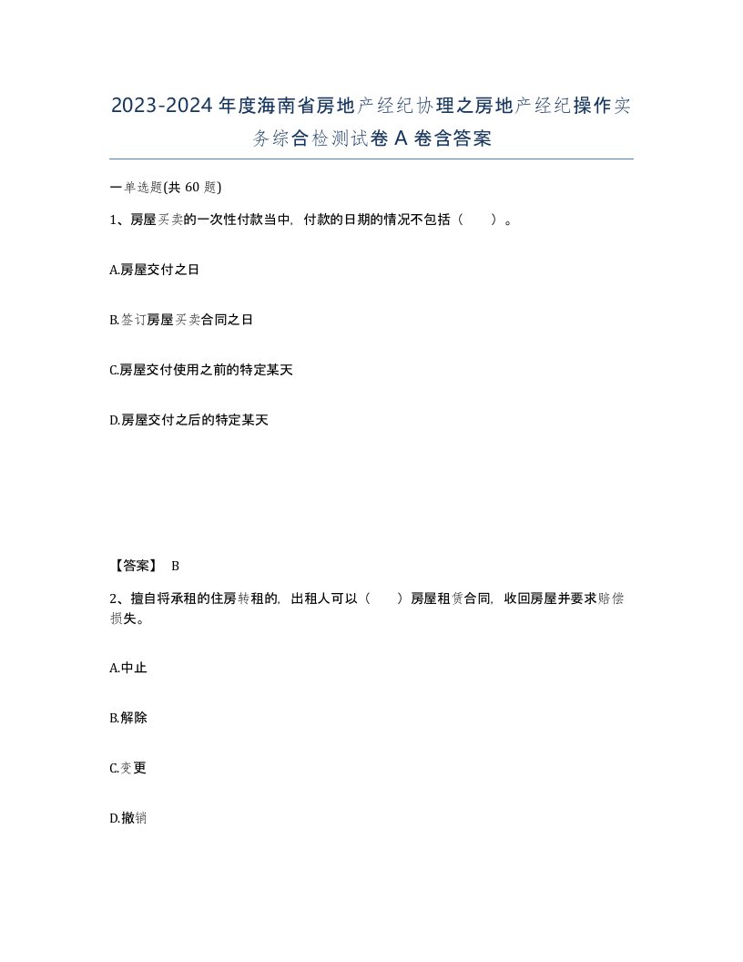 2023-2024年度海南省房地产经纪协理之房地产经纪操作实务综合检测试卷A卷含答案