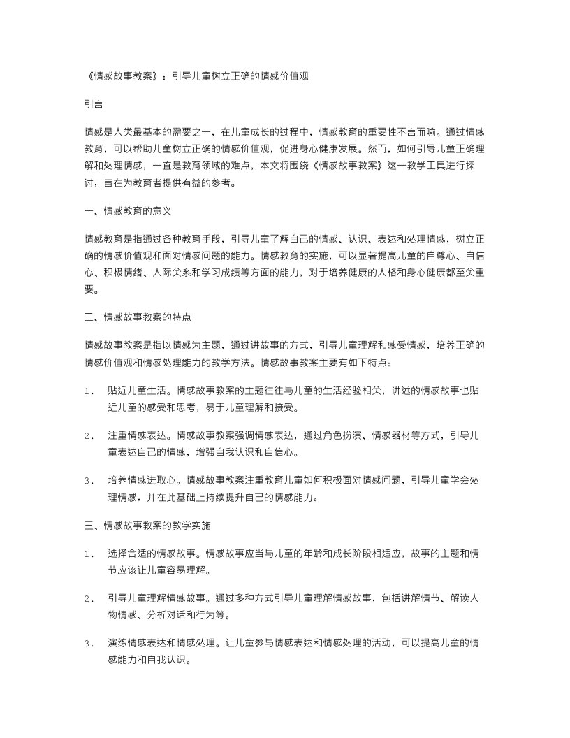 《情感故事教案》：引导儿童树立正确的情感价值观