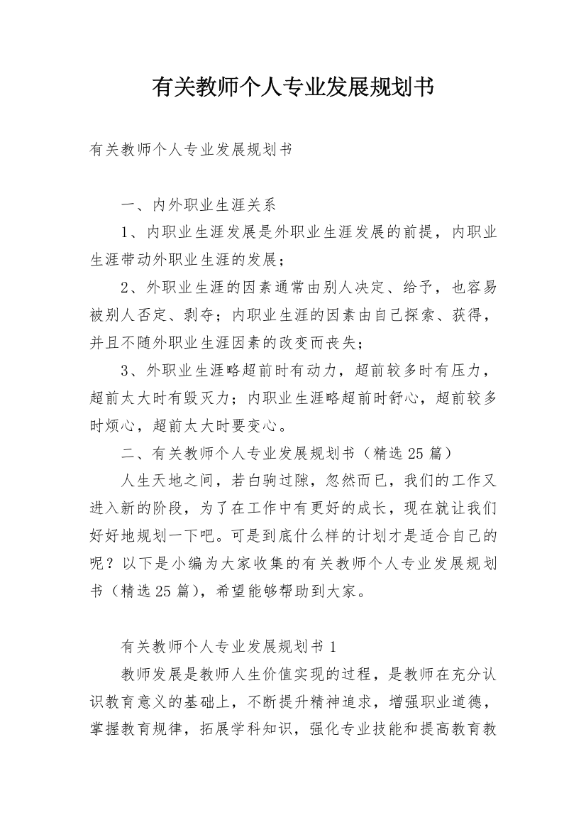 有关教师个人专业发展规划书