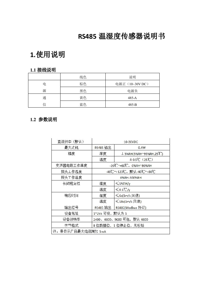 RS485温湿度传感器说明书