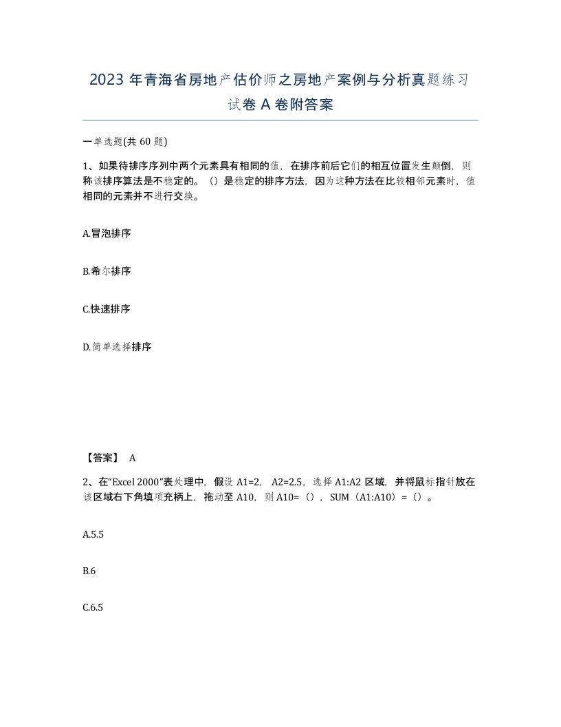 2023年青海省房地产估价师之房地产案例与分析真题练习试卷A卷附答案