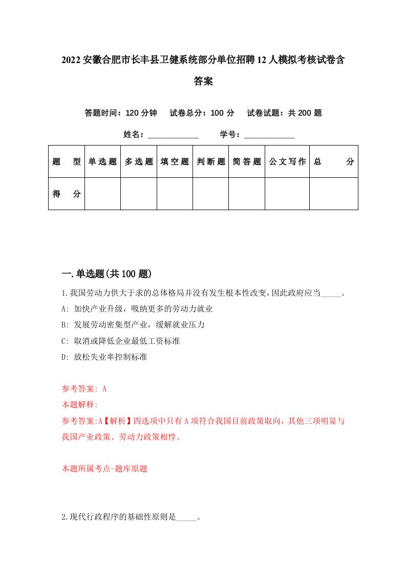 2022安徽合肥市长丰县卫健系统部分单位招聘12人模拟考核试卷含答案6