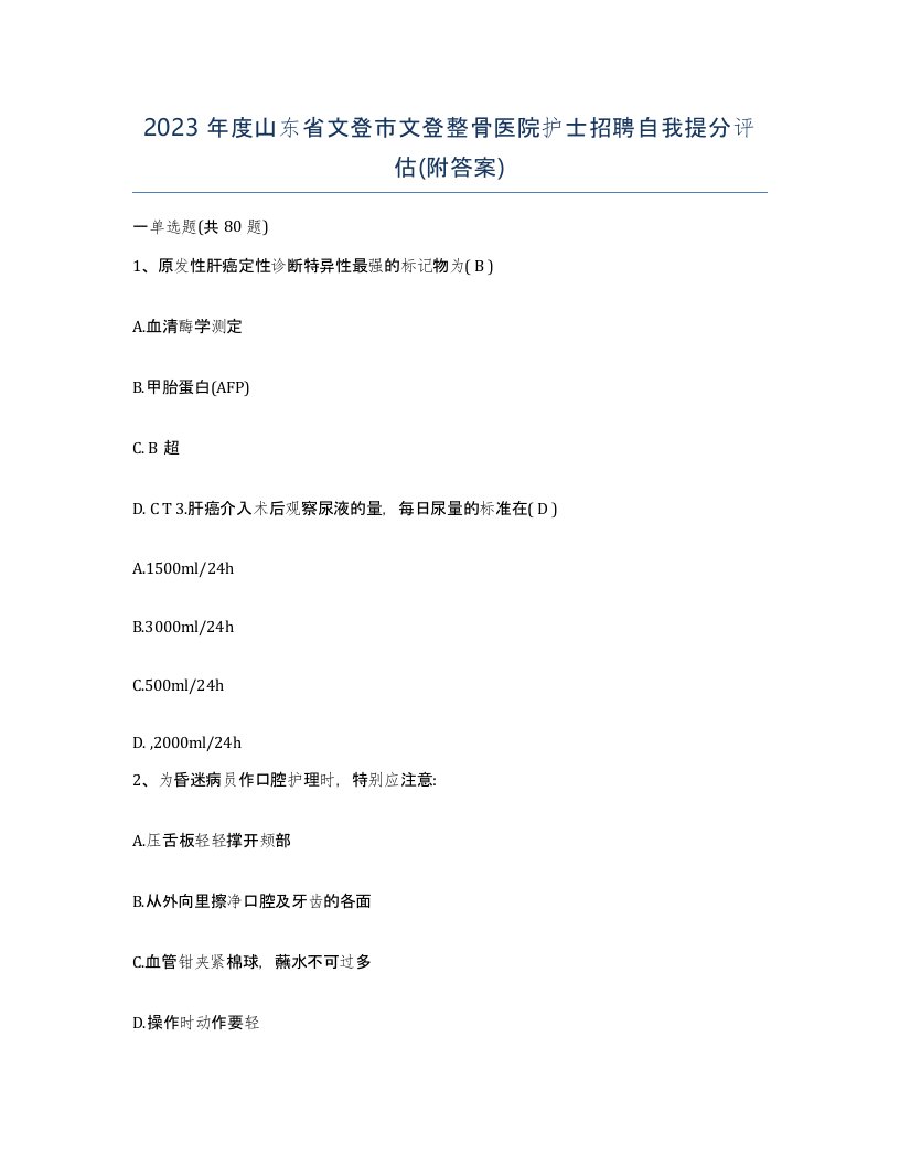 2023年度山东省文登市文登整骨医院护士招聘自我提分评估附答案