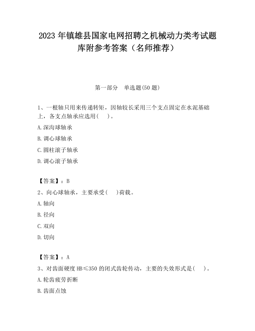 2023年镇雄县国家电网招聘之机械动力类考试题库附参考答案（名师推荐）