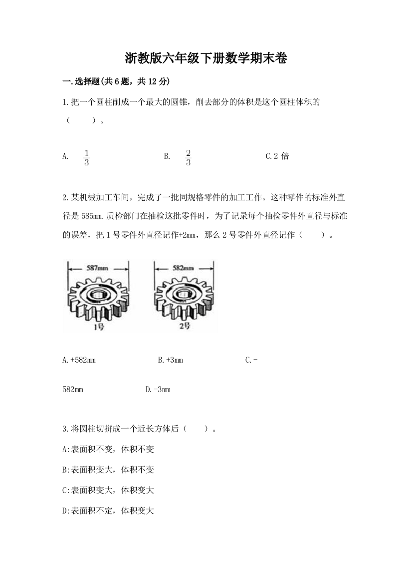 浙教版六年级下册数学期末卷精品(基础题)