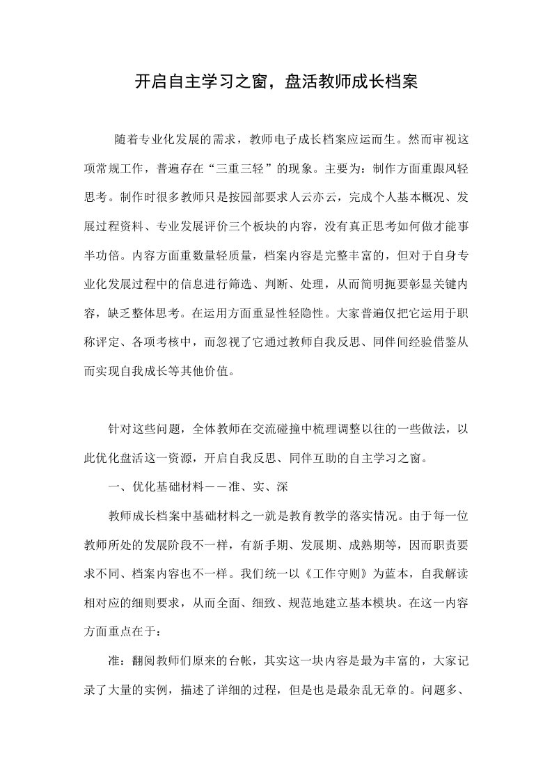 开启自主学习之窗，盘活教师成长档案