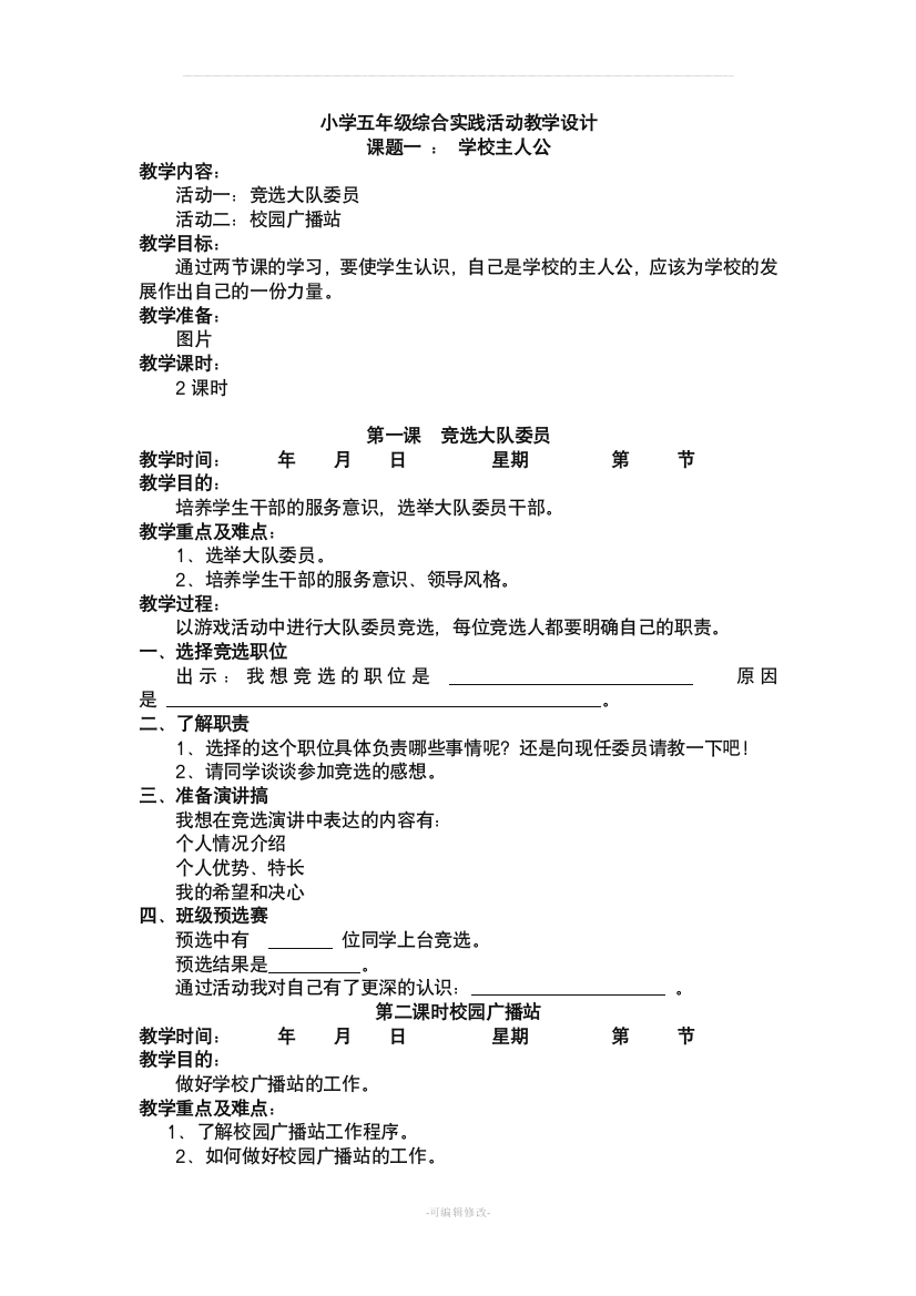 小学五年级上册综合实践活动教学案上海科技教育出版社