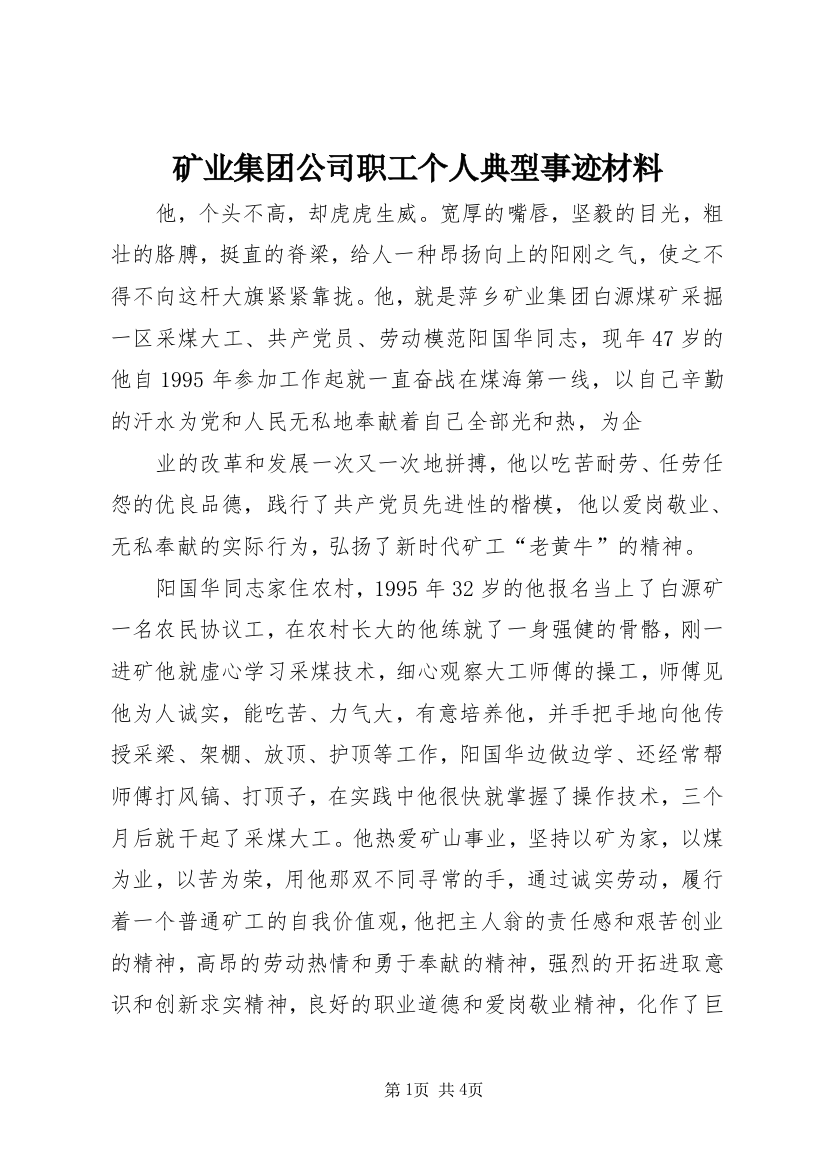 矿业集团公司职工个人典型事迹材料