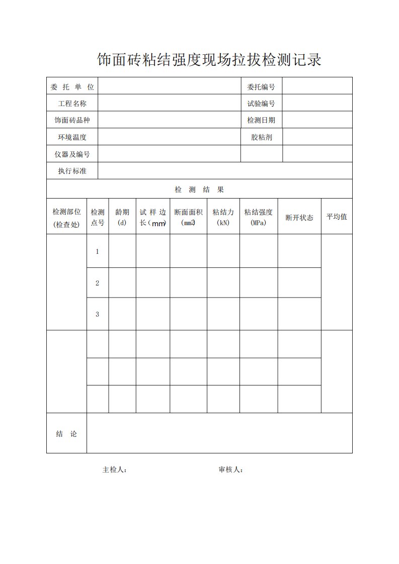 饰面砖粘结强度现场拉拔检测记录