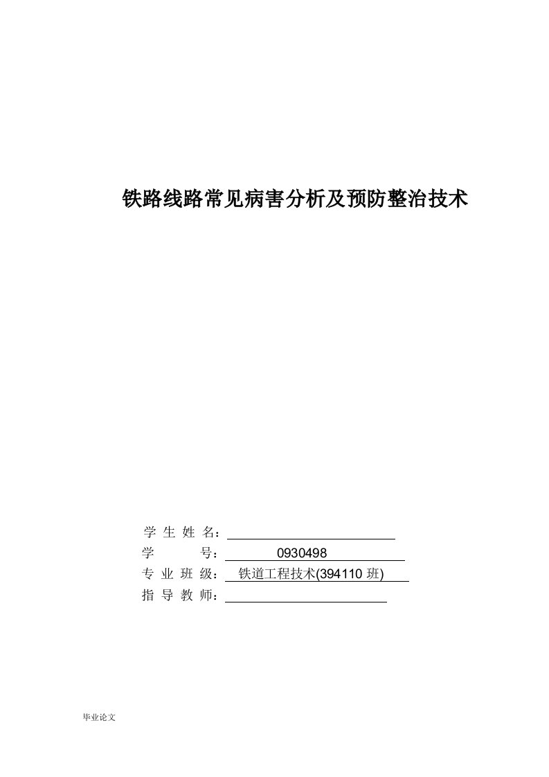 毕业设计（论文）-铁路线路常见病害分析及预防整治技术研究