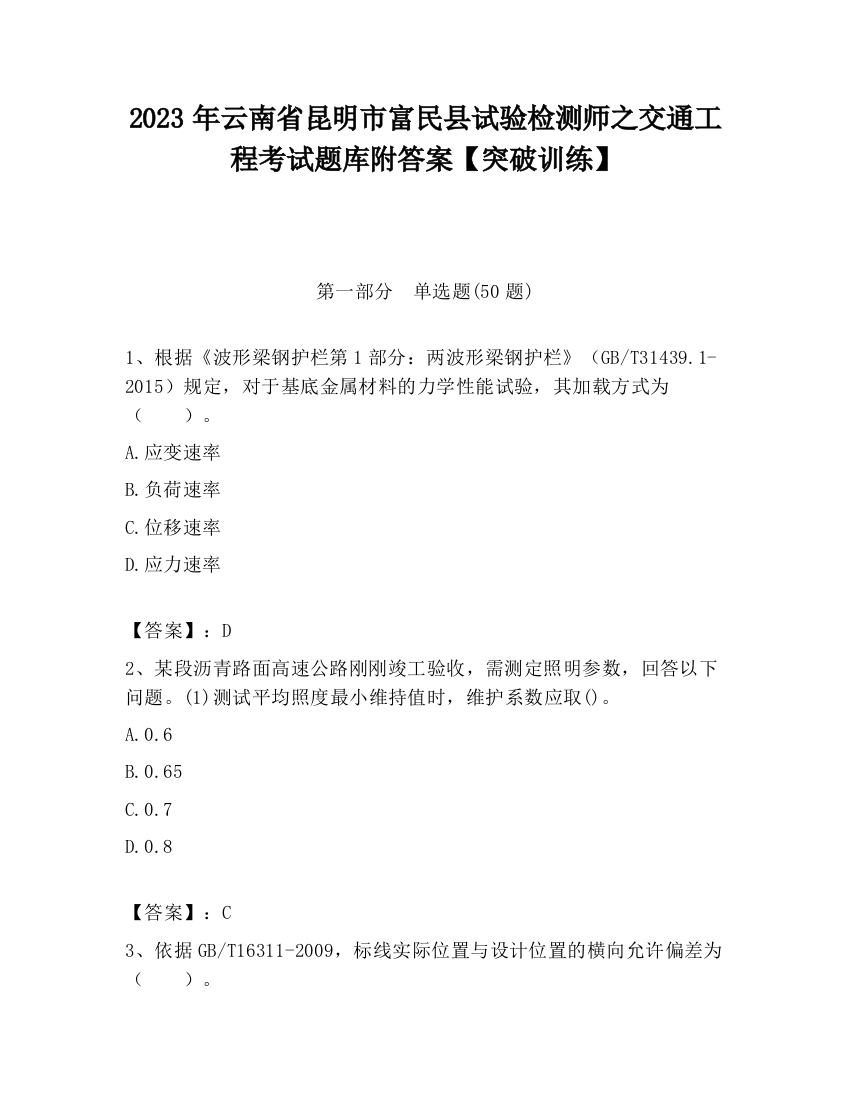 2023年云南省昆明市富民县试验检测师之交通工程考试题库附答案【突破训练】