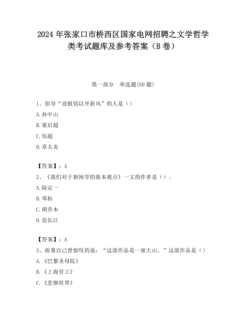 2024年张家口市桥西区国家电网招聘之文学哲学类考试题库及参考答案（B卷）