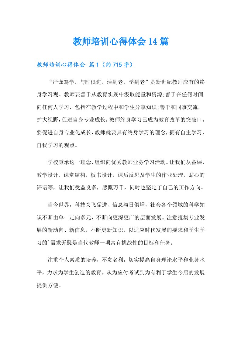 教师培训心得体会14篇