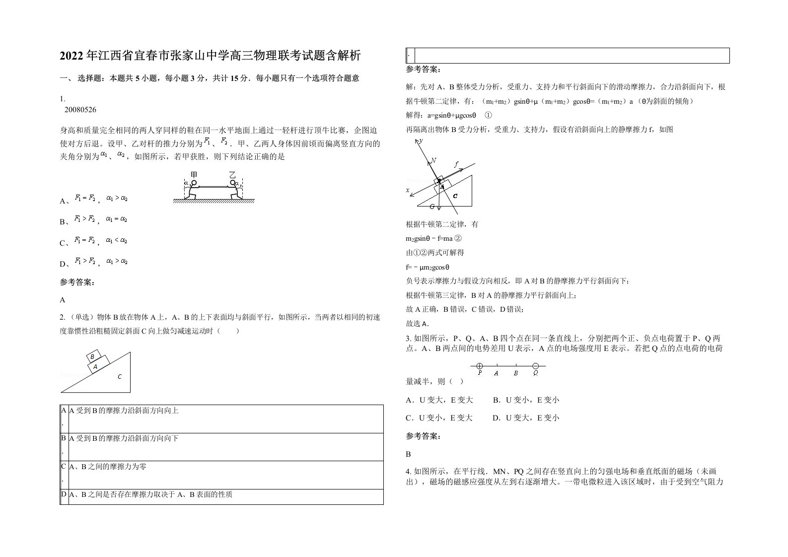 2022年江西省宜春市张家山中学高三物理联考试题含解析