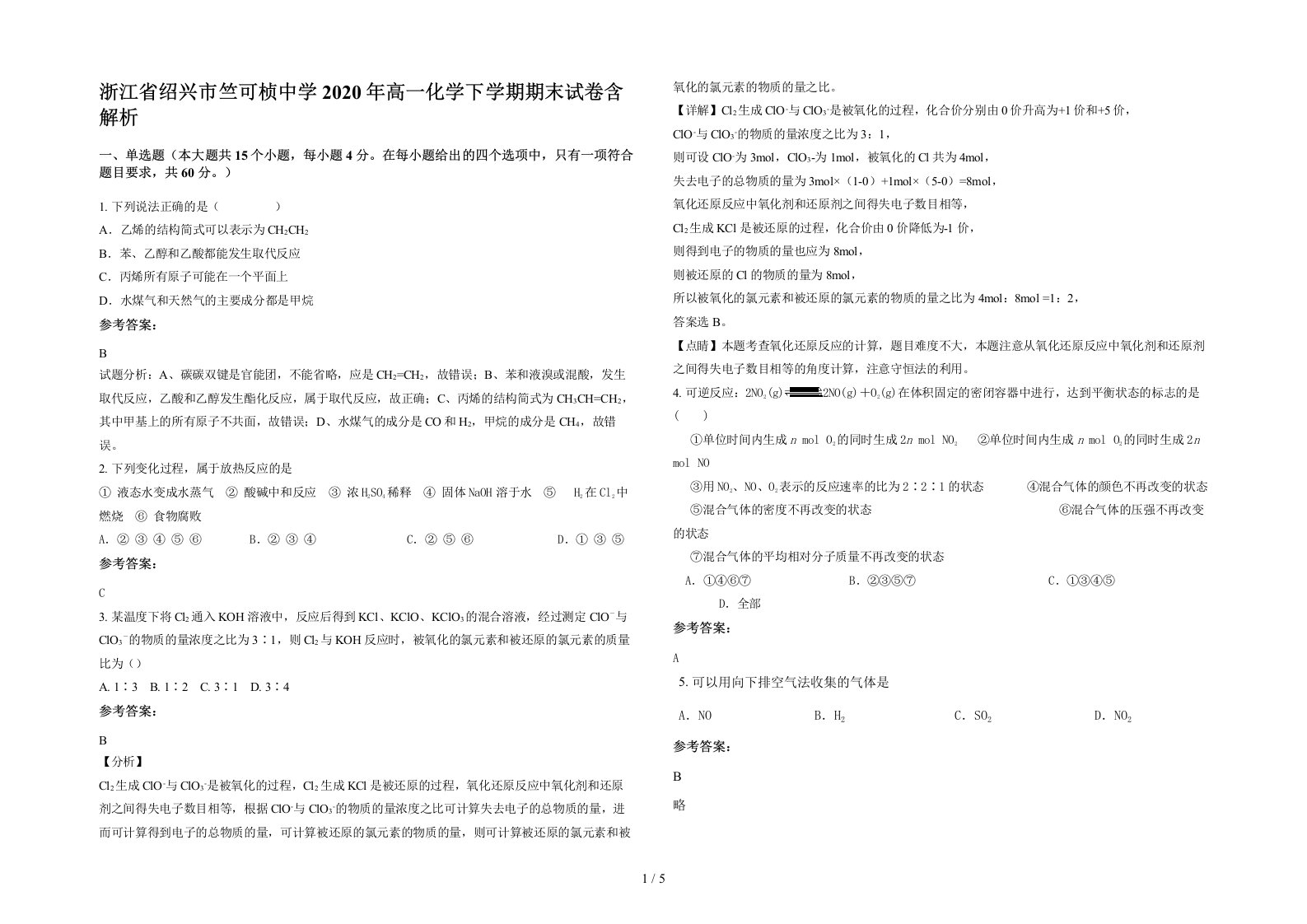 浙江省绍兴市竺可桢中学2020年高一化学下学期期末试卷含解析