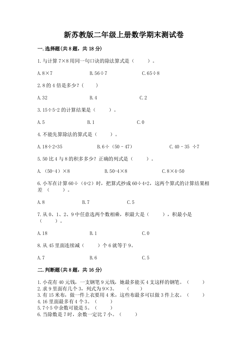 新苏教版二年级上册数学期末测试卷免费下载答案