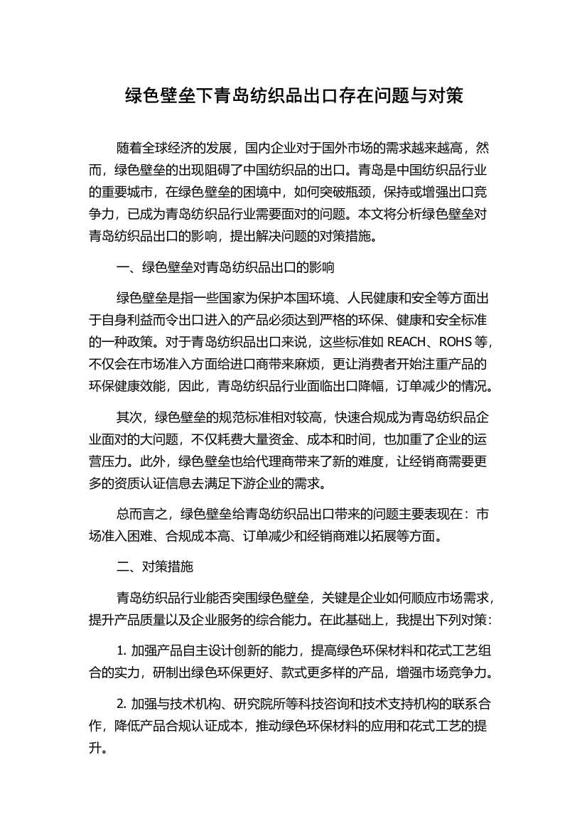 绿色壁垒下青岛纺织品出口存在问题与对策